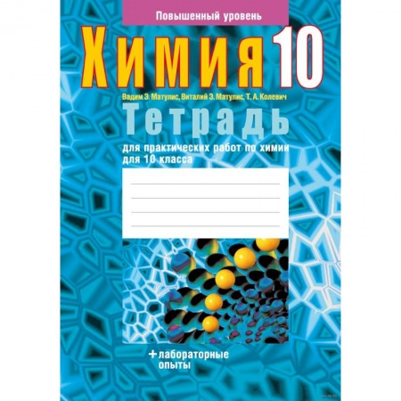 Химия, книга Химия. 10 класс. Тетрадь для практических работ (повышенный уровень) заказать
