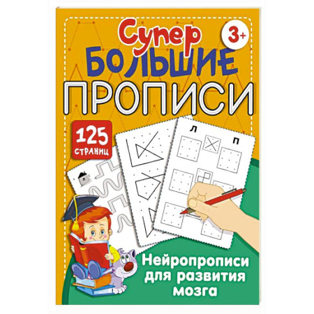 Развитие логики и мышления, книга Нейропрописи для развития мозга заказать
