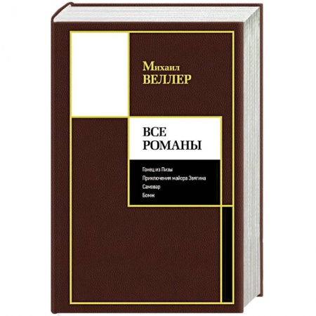 Русская классика, книга Все романы заказать