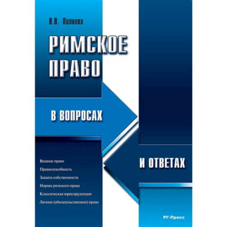 Особые виды права, книга Римское право в вопросах и ответах заказать