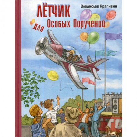 Эпос. Фольклор. Мифы, книга Летчик для Особых Поручений заказать