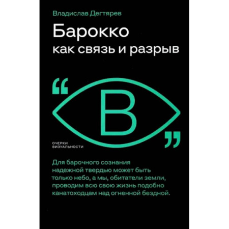 Искусствоведение, книга Барокко как связь и разрыв заказать