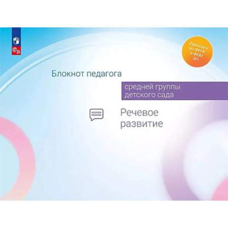 Дошкольное воспитание, книга Блокнот педагога средней группы детского сада. Речевое развитие заказать