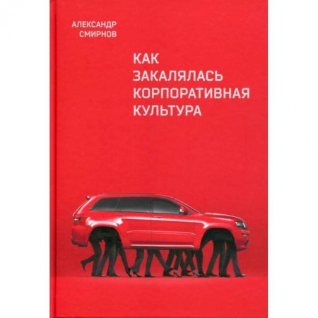 Общий менеджмент, книга Как закалялась корпоративная культура заказать