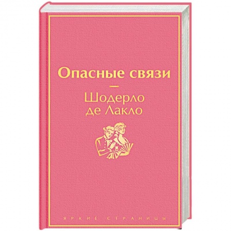 Зарубежная классика, книга Опасные связи заказать