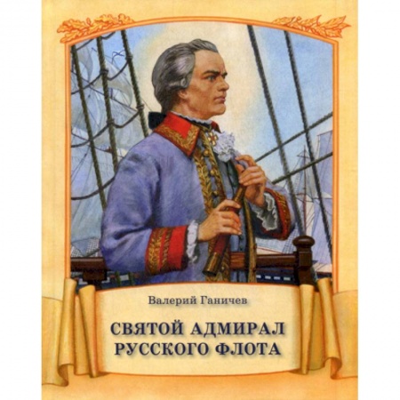 Религиозная литература для детей, книга Святой адмирал русского флота заказать