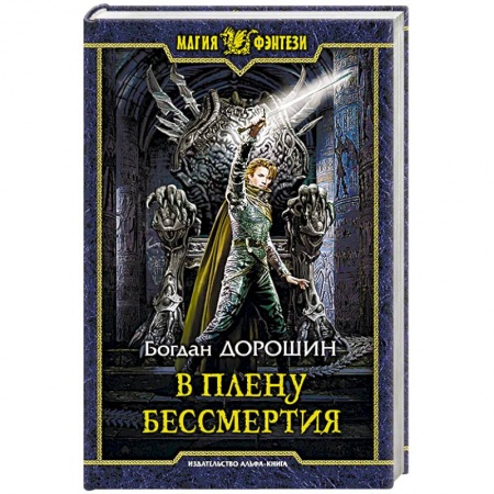 Русское фэнтези, книга В плену бессмертия заказать