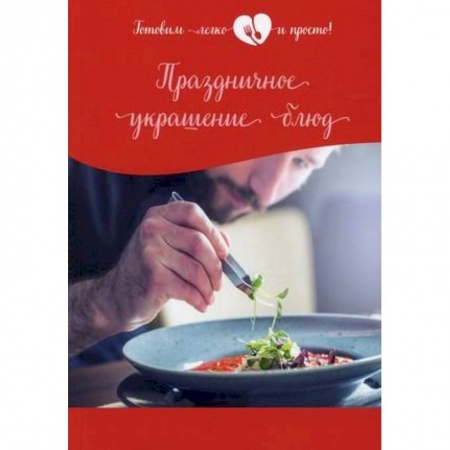 Праздничный стол, сервировка, книга Праздничное украшение блюд заказать