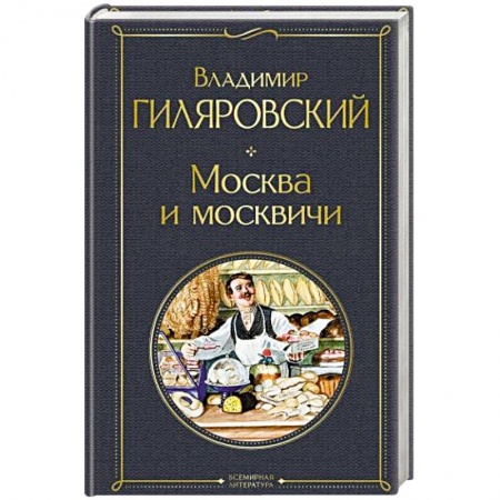 Русская современная проза, книга Москва и москвичи заказать