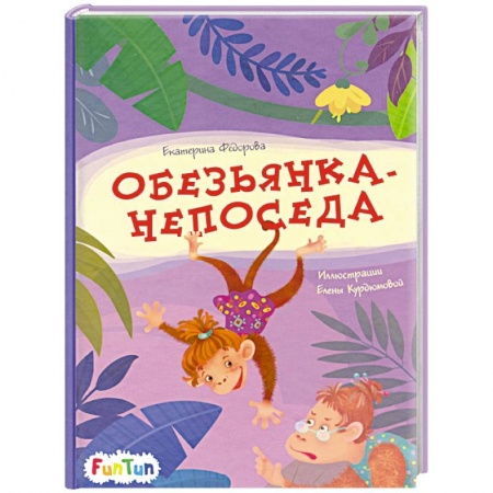 Сказки отечественных писателей, книга Обезьянка-непоседа заказать