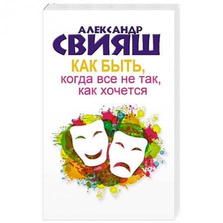 Книги, книга Как быть, когда все не так, как хочется заказать
