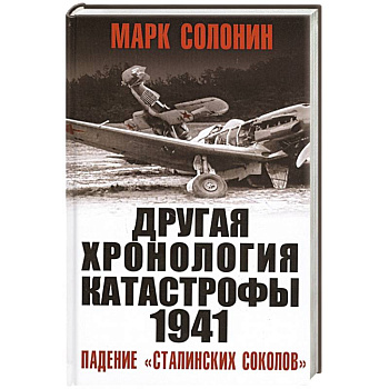 ДРУГАЯ хронология катастрофы 1941. Падение «сталинских соколов» ДРУГАЯ хронология катастрофы 1941. Падение «сталинских соколов»