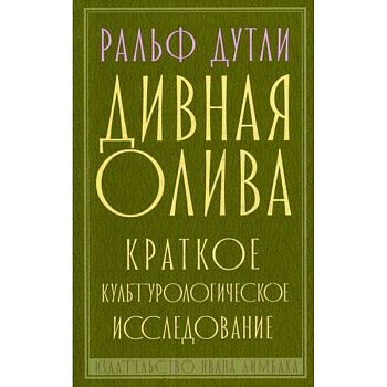 Дивная олива Дивная олива