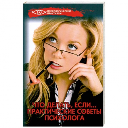 Книги, книга Что делать, если...:практические советы психолога заказать