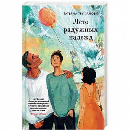Отечественный любовный роман, книга Лето радужных надежд заказать