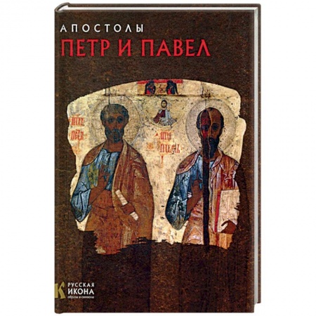 Книги, книга Апостолы Петр и Павел. Русская икона: образы и символы. Турцова Н.М. заказать