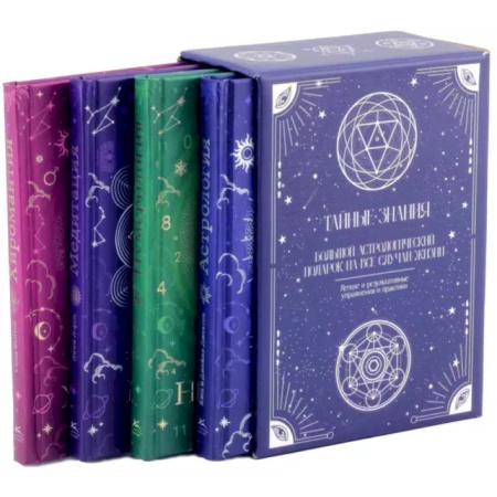 Популярная астрология, книга Тайные знания. Большой астрологический подарок на все случаи жизни. Комплект из 4-х книг заказать