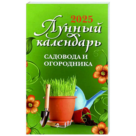 Календари работ для сада и огорода, книга Лунный календарь садовода и огородника: 2025 заказать