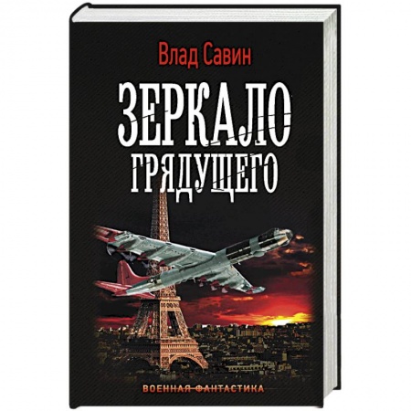 Боевая фантастика, книга Зеркало Грядущего заказать