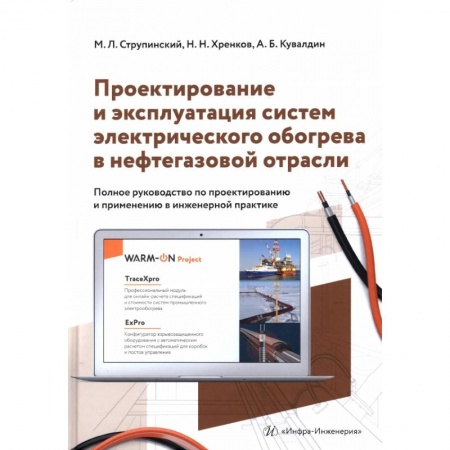 Книги, книга Проектирование и эксплуатация систем электрического обогрева в нефтегазовой отрасли заказать