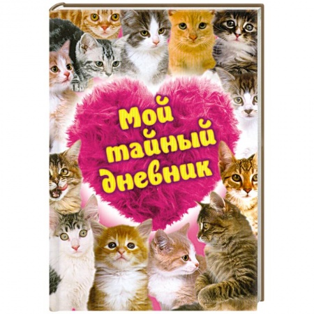 Книги, книга Мой тайный дневник заказать