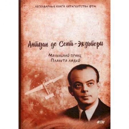 Зарубежная классика, книга Маленький принц. Планета людей заказать