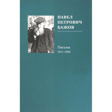 Эссе, письма, очерки, книга Павел Петрович Бажов. Письма 1911-1950 заказать