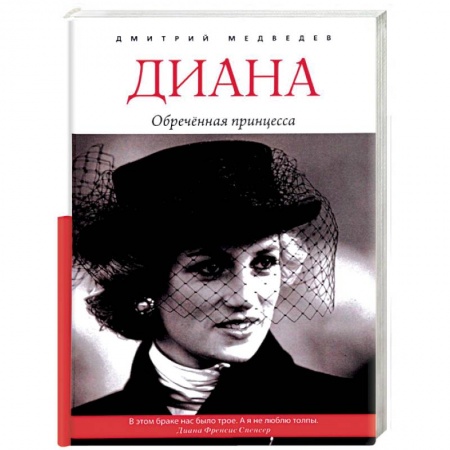 Мемуары, биографии исторических личностей, книга Диана. Обречённая принцесса заказать