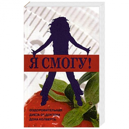 Другие виды диет, книга Я смогу! Оздоровительная диета от доктора Дона Колберта заказать