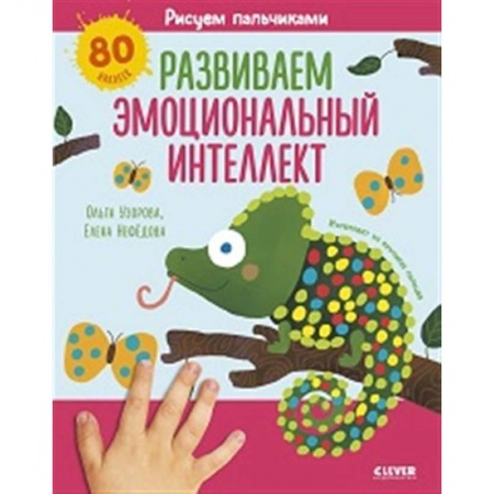 Знакомство с миром, развитие малыша, книга Раннее развитие мозга. Рисуем пальчиками. Развиваем эмоциональный интеллект. 1-3 года заказать