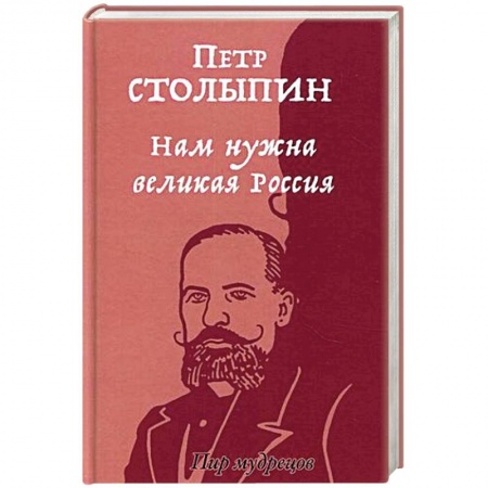 Другие издания, книга Нам нужна великая Россия. Избранные статьи и речи заказать