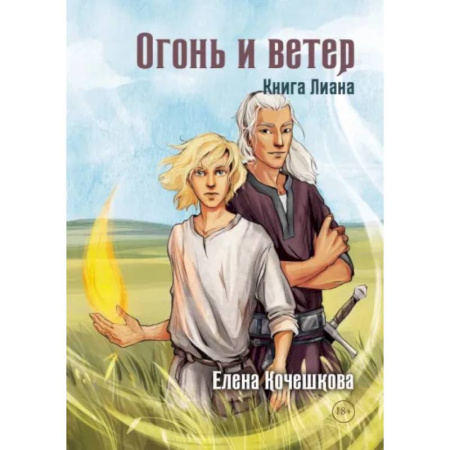 Русское фэнтези, книга Огонь и ветер. Книга Лиана заказать