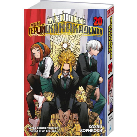 Комиксы. Манга, книга Моя геройская академия. Книга 20 (Том 39, 40).  Битва беспричудного заказать