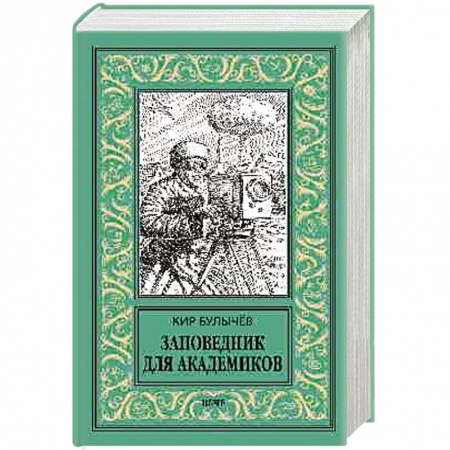 Боевая фантастика, книга Заповедник для академиков (1934-1939 гг.) заказать