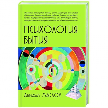 Общая психология, книга Психология бытия заказать
