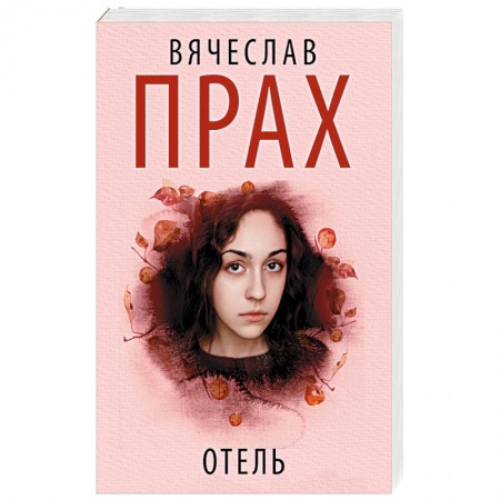Отечественный любовный роман, книга Отель заказать