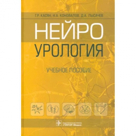 Урология, книга Нейроурология. Учебное пособие заказать