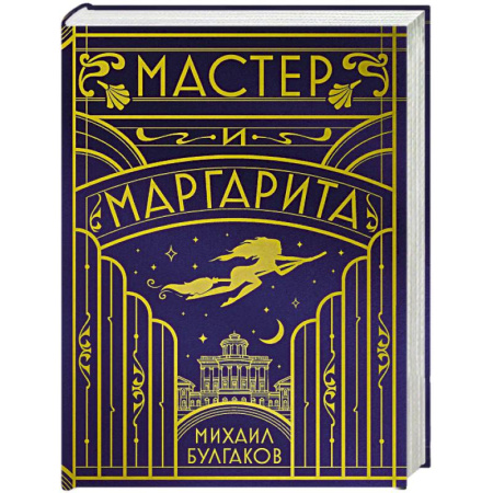 Русская классика, книга Мастер и Маргарита (шелковая коллекция) заказать