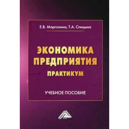Основы предпринимательства, книга Экономика предприятия. Практикум заказать