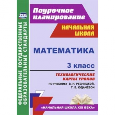 Книги, книга Математика. 3 класс. Технологические карты к учебнику В.Н. Рудницкой. заказать