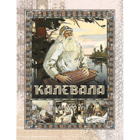Эпос. Фольклор. Мифы, книга Калевала заказать