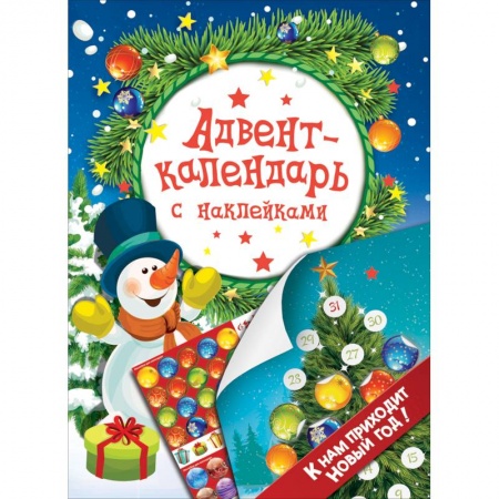 Другое, книга Адвент-календарь с наклейками. К нам приходит Новый год! заказать