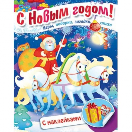 Книжки с наклейками, книга Книжка Встречаем Новый Год. Дед Мороз на тройке заказать