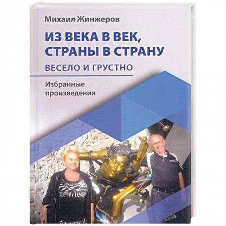 Русская поэзия, книга Из века в век, страны в страну. Весело и грустно: избранные произведения заказать