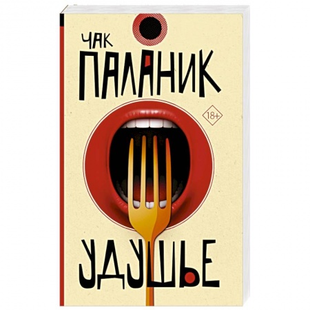 Зарубежная современная проза, книга Удушье заказать