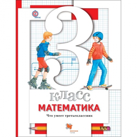 Математика. Алгебра. Геометрия, книга Математика. 3 класс. Что умеет третьеклассник. Тетрадь для проверочных работ заказать