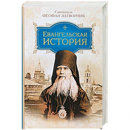 Книги, книга Евангельская история заказать