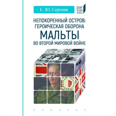 Вторая мировая война (1939-1945), книга Непокоренный остров. Героическая оборона Мальты во Второй мировой войне заказать
