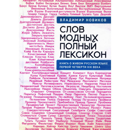 Лексикология. Диалекты, книга Слов модных полный лексикон.Книга о живом русском языке первой четверти XXI века заказать