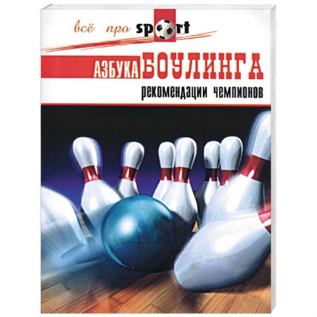 Книги, книга Азбука боулинга. Рекомендации чемпионов заказать